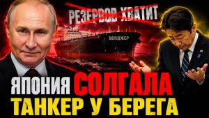 МОСКВА ПОСТАВИЛА КАПКАН! ТОКИО САМ ПРИШЁЛ НА ПОКЛОН ЗА САХАЛИН-2!