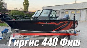 Гиргис 440 Фиш. Обзор шикарной лодки и отгрузка в Москву