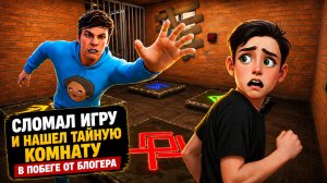 Пацан Сломал Игру Холи Баама и Нашел Тайную Комнату! Читы в Игре Побег от Блогера!
