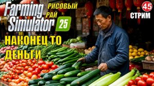 Farming Simulator 25 -  Наконец то деньги