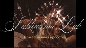 БОЖЕСТВЕННАЯ КРАСОТА Саблиминал|DIVINE BEAUTY Subliminal
