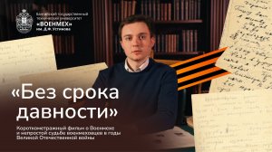 Короткометражный фильм о Военмехе и судьбе военмеховцев в годы Великой Отечественной войны.