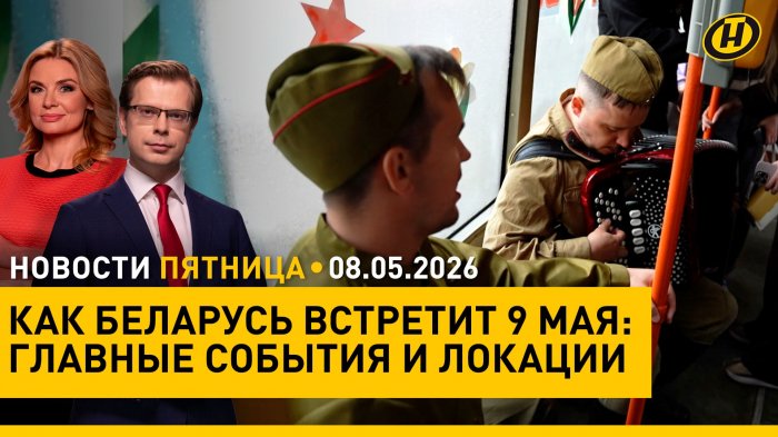 Встреча Лукашенко и Путина / Киев нарушил перемирие/ МОК снял ограничения с белорусских спортсменов
