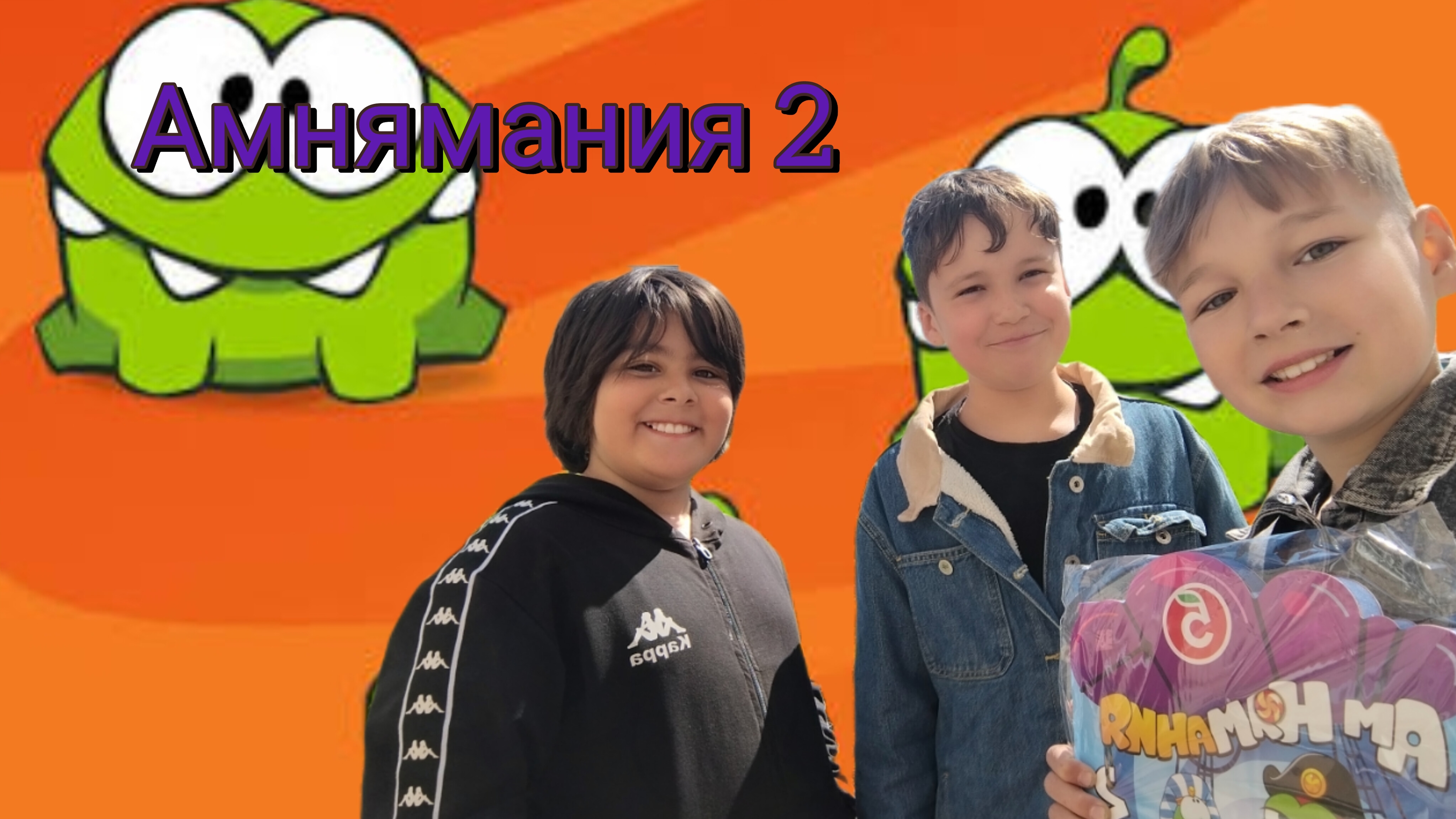 Амнямания 2