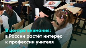 В центре внимания в России растёт интерес к профессии учителя