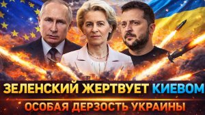 Зеленский жертвует Киевом// Зря дразнили русского медведя// Украина начала дерзить России
