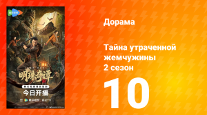 Тайна утраченной жемчужины 2 сезон 10 серия