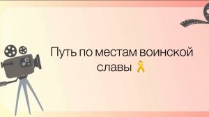 Путь по местам воинской славы