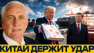 Санкции против Китая почему ставка США рискованна - Дуглас Макгрегор