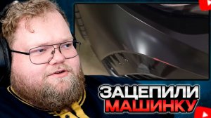 СОСЕД ЗАЦЕПИЛ МАШИНКУ // Т2х2 РАЗБИРАЕТ СИТУАЦИЮ