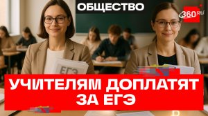 Учителям будут доплачивать за  ЕГЭ и ОГЭ – Минпросвещения