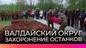 В Валдайском округе провели церемонию погребения останков воинов Великой Отечественной войны