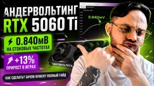 АНДЕРВОЛЬТ и РАЗГОН RTX 50 СЕРИИ - делать обязательно, потому что легко