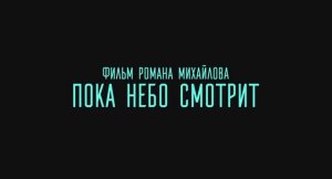 Пока небо смотрит