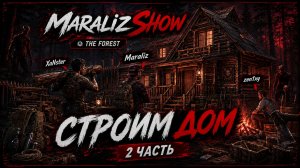 Строим дом в The Forest (часть 2)