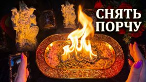 🔥🔥РИТУАЛ-ОТЖИГ: ПОЛНОЕ ОЧИЩЕНИЕ ОТ ПОРЧИ И ВОЗВРАТ БЛАГОПОЛУЧИЯ 🍀🔥