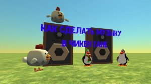Как сделать музыку в Чикен ган