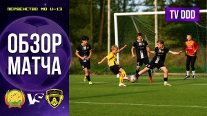 Обзор матча СШОР им. А.Сыроежкина – ФК Домодедово | U-13 | Первенство МО 3 ТУР