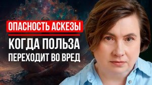 ЭТО ВАЖНО ЗНАТЬ КАЖДОМУ, КТО ХОЧЕТ ВЗЯТЬ АСКЕЗУ