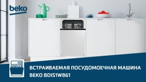 Обзор встраиваемой посудомоечной машины #Beko BDIS1W861