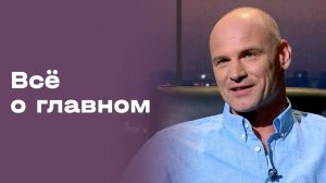 Дмитрий Гончаров. Всё о главном. Выпуск №214 от 08.05.2026
