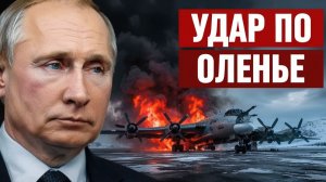 Удар по «Оленье» Почему ядерный щит не спас стратегическую авиацию