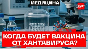 На создание вакцины от хантавируса уйдет 1,5 года