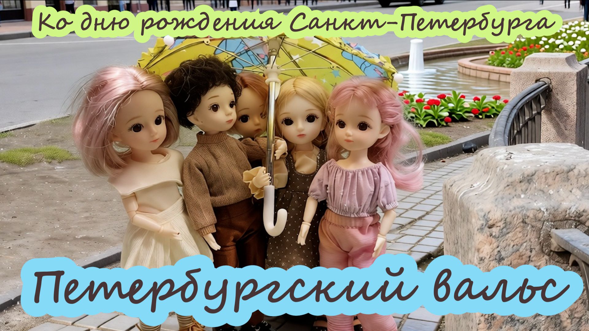 Петербургский вальс