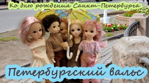 Петербургский вальс