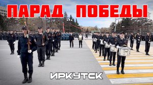 Курсанты МВД. Парад Победы. Иркутск. Генеральная репетиция 07.05.2026