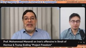 Дэнни Хайфонг - Мохаммад Маранди: Иран УНИЧТОЖИЛ беспилотник MQ-9 над Ормузом