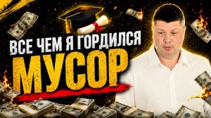 ВСЕ ЧЕМ ОН ГОРДИЛСЯ, МУСОР. Отказался от того, о чем мечтают люди | #Костюкевич