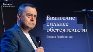 Эдуард Грабовенко: Евангелие сильнее обстоятельств | #РЦХВЕ2026