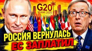 ТРАМП ПОЗВАЛ ПУТИНА В МАЙАМИ, ЕС В ДОЛГАХ РОССИЯ ПОЛУЧИЛА ПРИГЛАШЕНИЕ НА G20