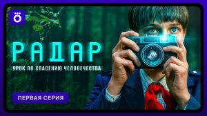 Радар | Первая серия