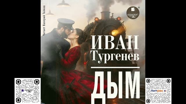 Дым. Иван Тургенев. Аудиокнига