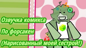 Озвучка комикса по форсакен (нарисовала комикс моя сестра.)