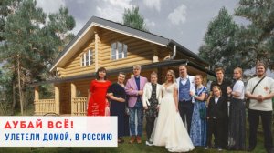 Семь детей и три страны. Почему мы бросили успех на Западе ради России?