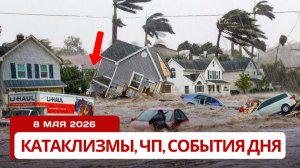 Новости Сегодня 08.05.2026 - Катаклизмы, ЧП, События дня |  Россия США Китай Европа Индия