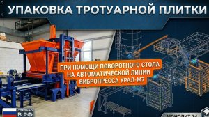 Упаковка тротуарной плитки при помощи поворотного стола на автоматической линии вибропресса Урал-М7