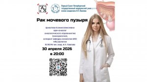 Рак мочевого пузыря. Арнаутова Ксения Алексеевна