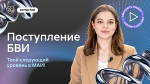 Поступление без вступительных испытаний. Твой следующий уровень — МАИ