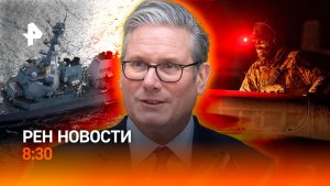 Перемирие ко Дню Победы / Кризис в Британии / Рост зарплат / РЕН Новости 8:30 8.05