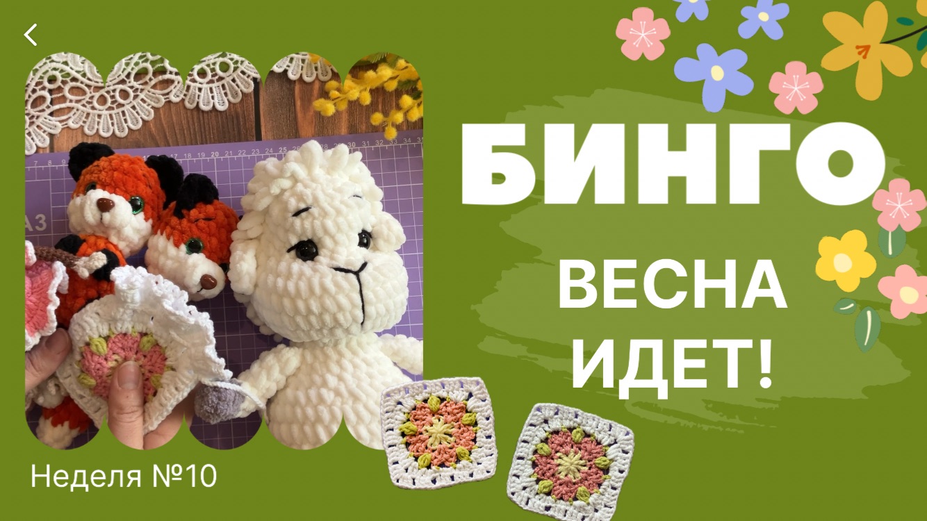 Бинго! Весна идет! Отчет №10 | Вязаные игрушки