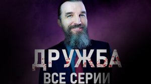 Сериал «Дружба всё серии» от Курапова