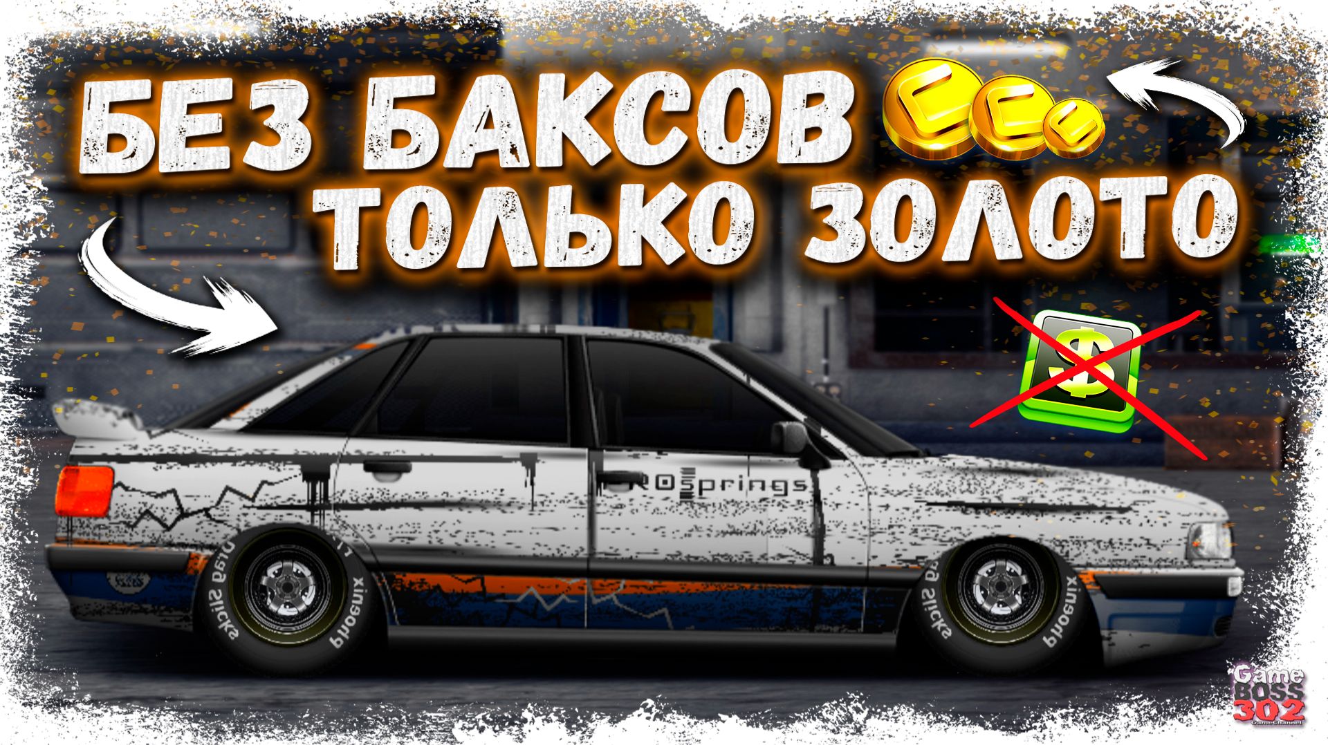 МОЖНО ЛИ ПОСТРОИТЬ МАШИНУ БЕЗ ЕДИНОГО БАКСА | СТАВЛЮ ДЕТАЛИ ТОЛЬКО ЗА ЗОЛОТО | Drag Racing УГ