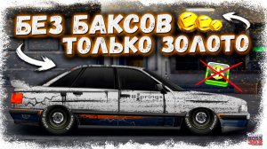 МОЖНО ЛИ ПОСТРОИТЬ МАШИНУ БЕЗ ЕДИНОГО БАКСА | СТАВЛЮ ДЕТАЛИ ТОЛЬКО ЗА ЗОЛОТО | Drag Racing УГ