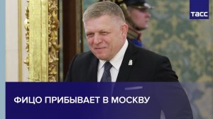 Фицо прибывает в Москву