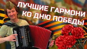 ЛУЧШИЕ ГАРМОНИ КО ДНЮ ПОБЕДЫ // Павел Уханов