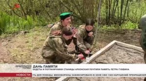 Кадеты и пограничники станицы Архонская почтили память Петра Гужвина
